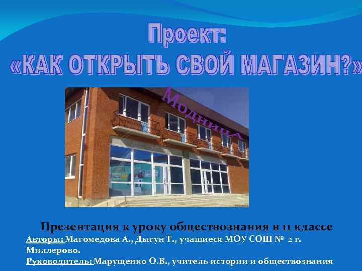 Презентация к уроку обществознания в 11 классе Авторы: Магомедова А. , Дыгун Т. ,