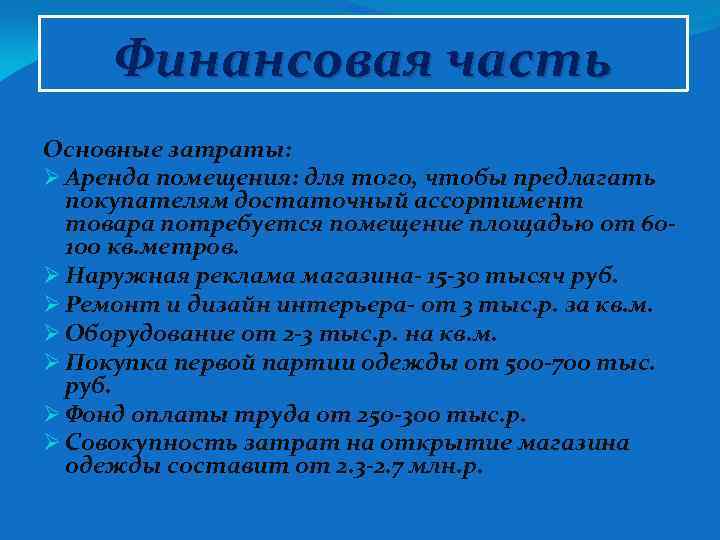Финансовая часть Основные затраты: Ø Аренда помещения: для того, чтобы предлагать покупателям достаточный ассортимент