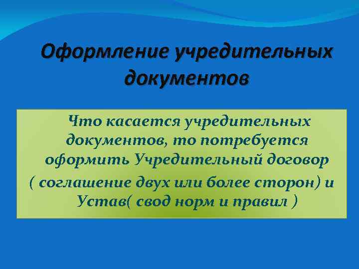 Оформление учредительных документов Что касается учредительных документов, то потребуется оформить Учредительный договор ( соглашение