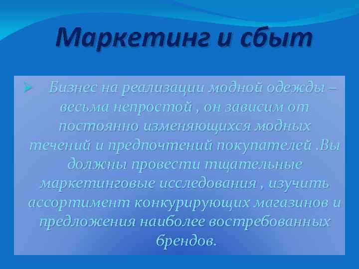 Маркетинг и сбыт Ø Бизнес на реализации модной одежды – весьма непростой , он