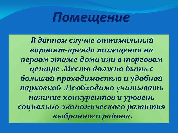 Помещение В данном случае оптимальный вариант-аренда помещения на первом этаже дома или в торговом