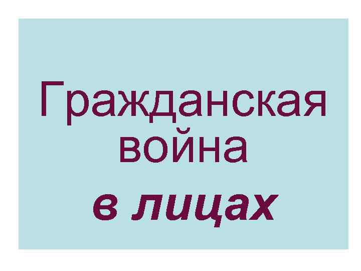 Гражданская война в лицах 