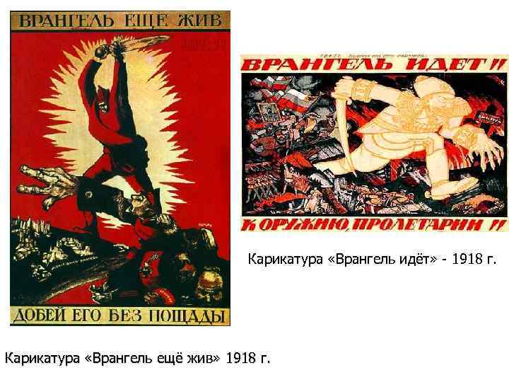Карикатура «Врангель идёт» - 1918 г. Карикатура «Врангель ещё жив» 1918 г. 