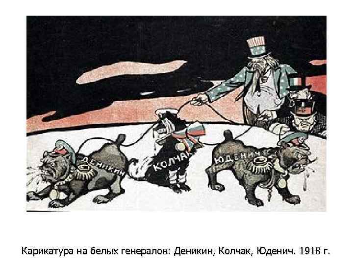 Карикатура на белых генералов: Деникин, Колчак, Юденич. 1918 г. 