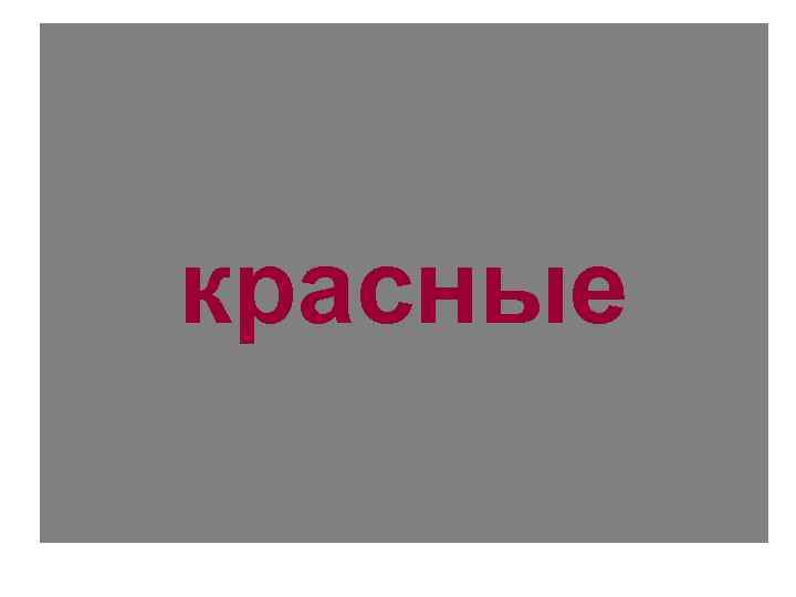 красные 