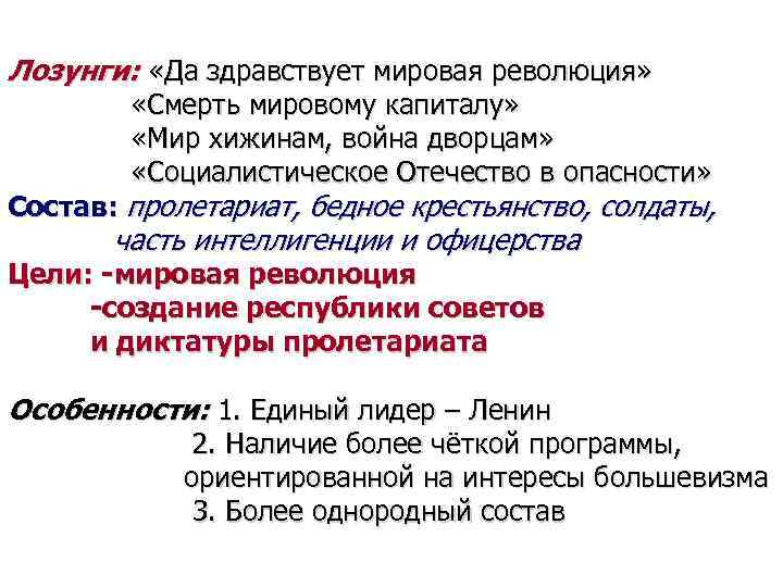 Лозунги: «Да здравствует мировая революция» «Смерть мировому капиталу» «Мир хижинам, война дворцам» «Социалистическое Отечество
