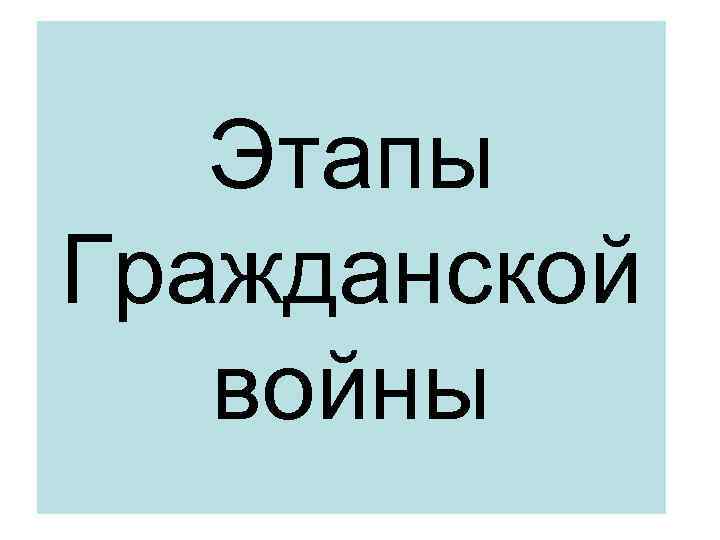 Этапы Гражданской войны 