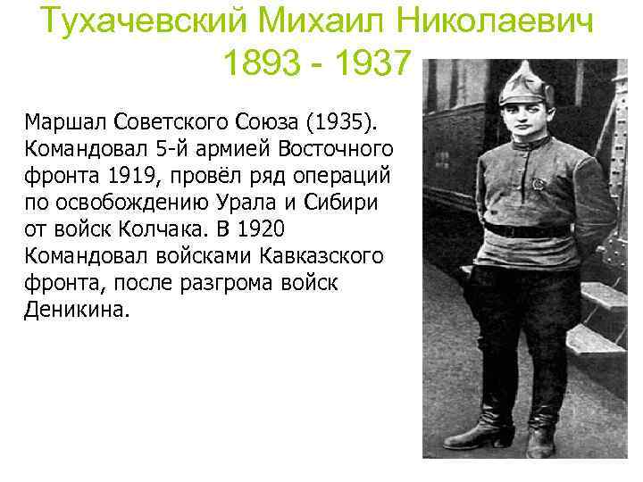 Тухачевский Михаил Николаевич 1893 - 1937 Маршал Советского Союза (1935). Командовал 5 -й армией