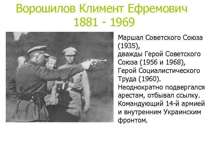 Ворошилов Климент Ефремович 1881 - 1969 Маршал Советского Союза (1935), дважды Герой Советского Союза