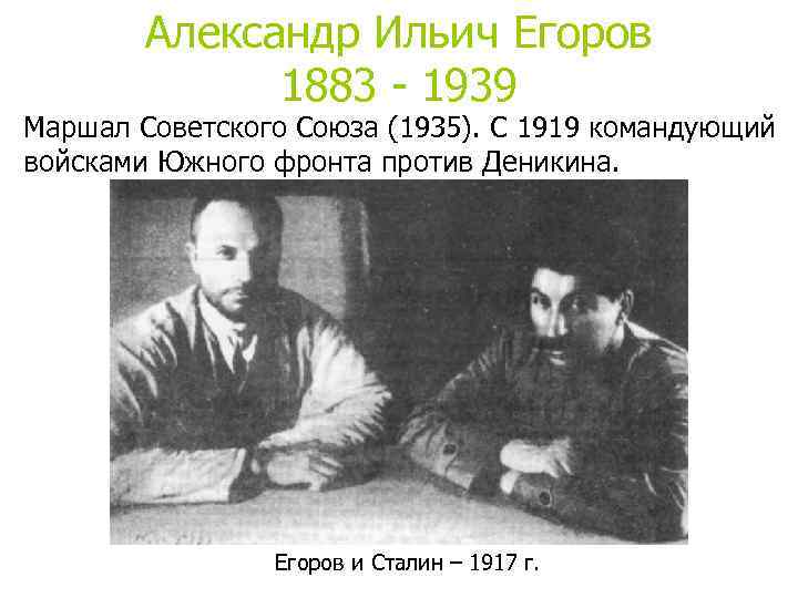Александр Ильич Егоров 1883 - 1939 Маршал Советского Союза (1935). С 1919 командующий войсками