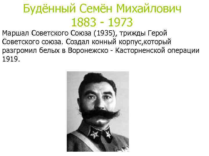 Будённый Семён Михайлович 1883 - 1973 Маршал Советского Союза (1935), трижды Герой Советского союза.