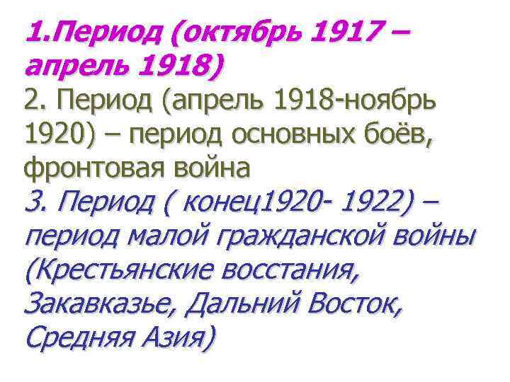 1. Период (октябрь 1917 – апрель 1918) 2. Период (апрель 1918 -ноябрь 1920) –