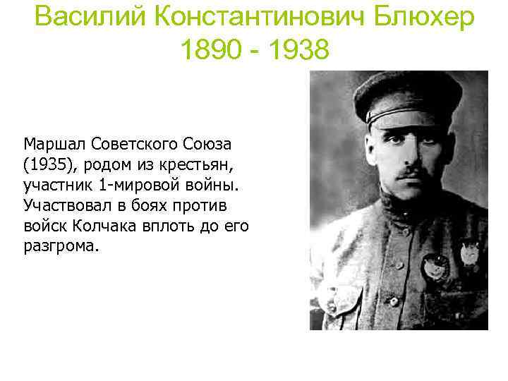 Василий Константинович Блюхер 1890 - 1938 Маршал Советского Союза (1935), родом из крестьян, участник