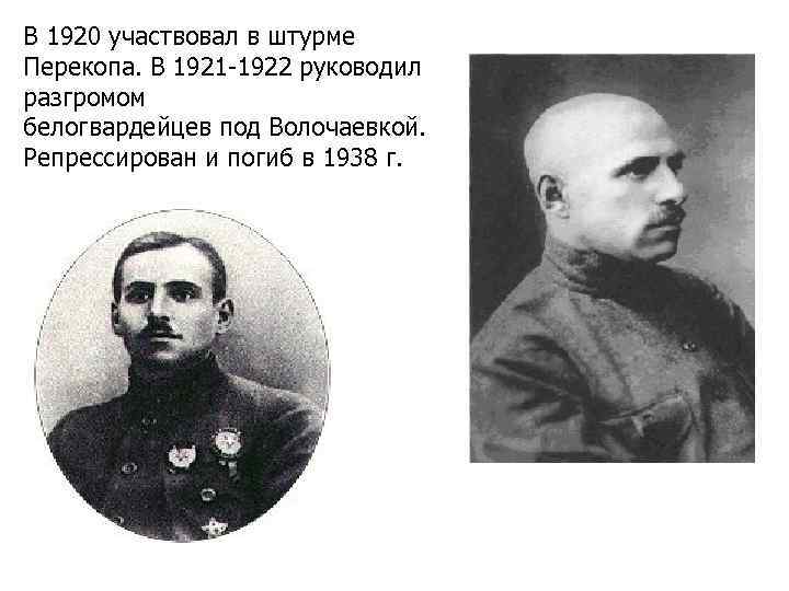 В 1920 участвовал в штурме Перекопа. В 1921 -1922 руководил разгромом белогвардейцев под Волочаевкой.