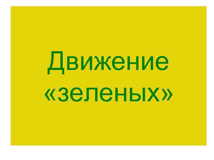 Движение «зеленых» 