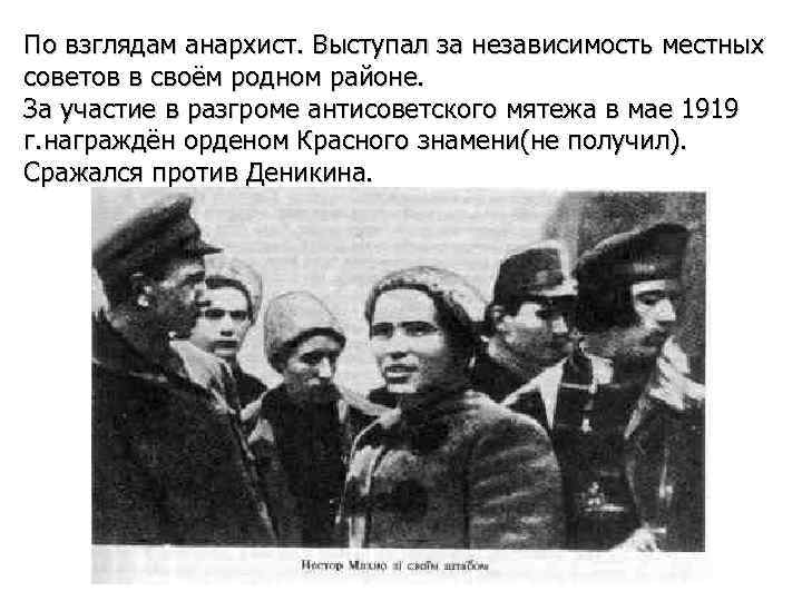 По взглядам анархист. Выступал за независимость местных советов в своём родном районе. За участие