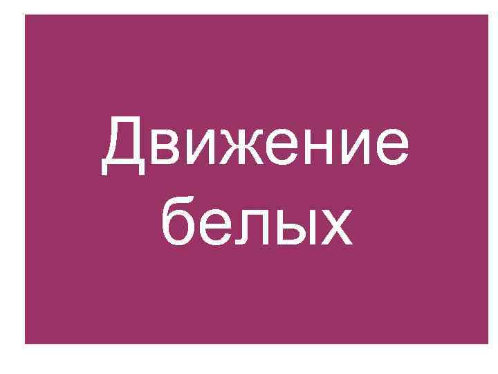 Движение белых 