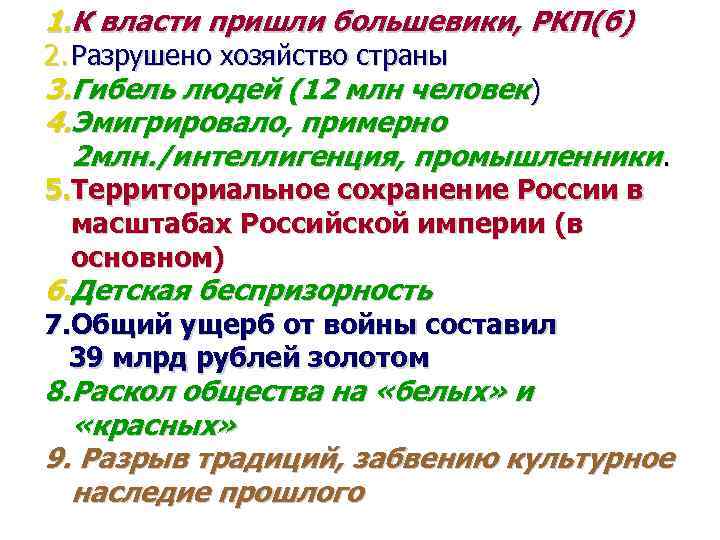 1. К власти пришли большевики, РКП(б) 2. Разрушено хозяйство страны 3. Гибель людей (12