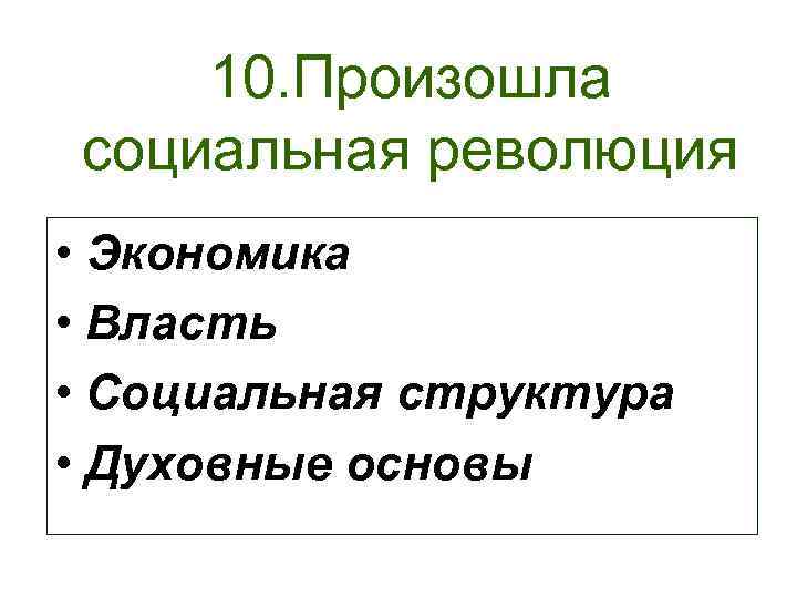 10. Произошла социальная революция • Экономика • Власть • Социальная структура • Духовные основы