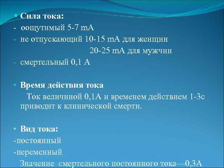  Сила тока: - oощутимый 5 -7 m. A - не отпускающий 10 -15