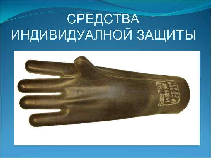 СРЕДСТВА ИНДИВИДУАЛНОЙ ЗАЩИТЫ 