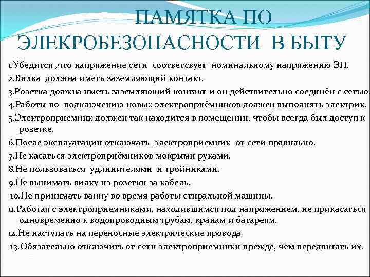 ПАМЯТКА ПО ЭЛЕКРОБЕЗОПАСНОСТИ В БЫТУ 1. Убедится , что напряжение сети соответсвует номинальному напряжению