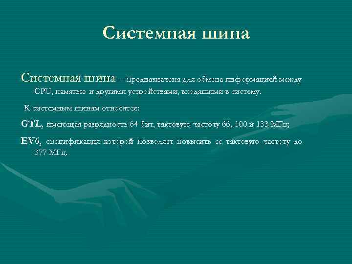 Геншин системные требования. Системная шина предназначена для. Системная шина GTL характеристики. Характеристики системной шины. Структура и стандарты шин ПК.