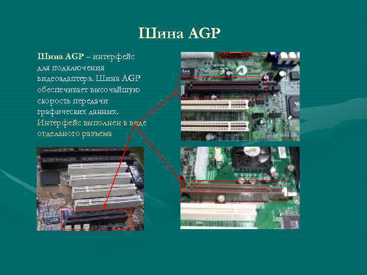 Шина AGP – интерфейс для подключения видеоадаптера. Шина AGP обеспечивает высочайшую скорость передачи графических