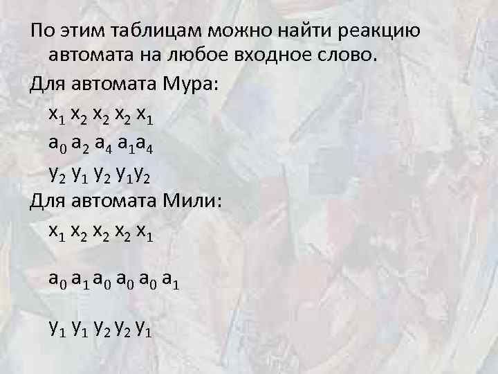 По этим таблицам можно найти реакцию автомата на любое входное слово. Для автомата Мура: