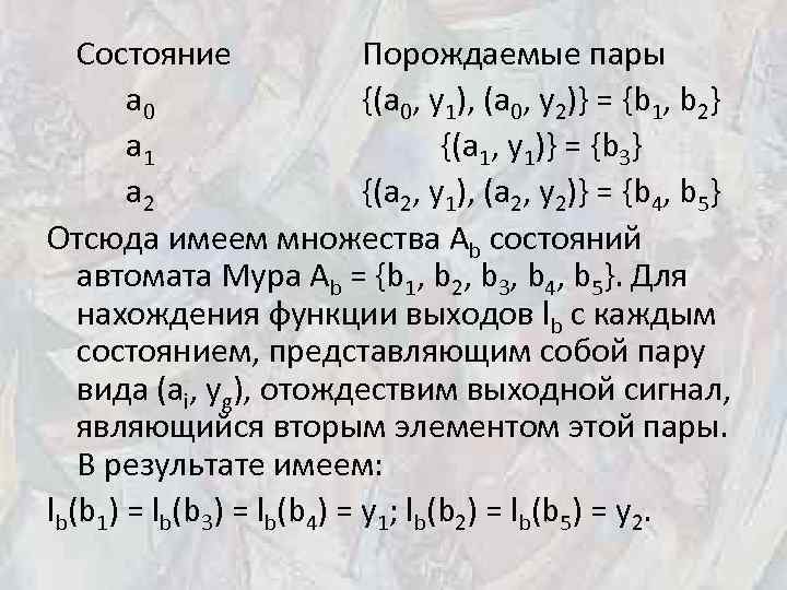 Состояние Порождаемые пары a 0 {(a 0, y 1), (a 0, y 2)} =