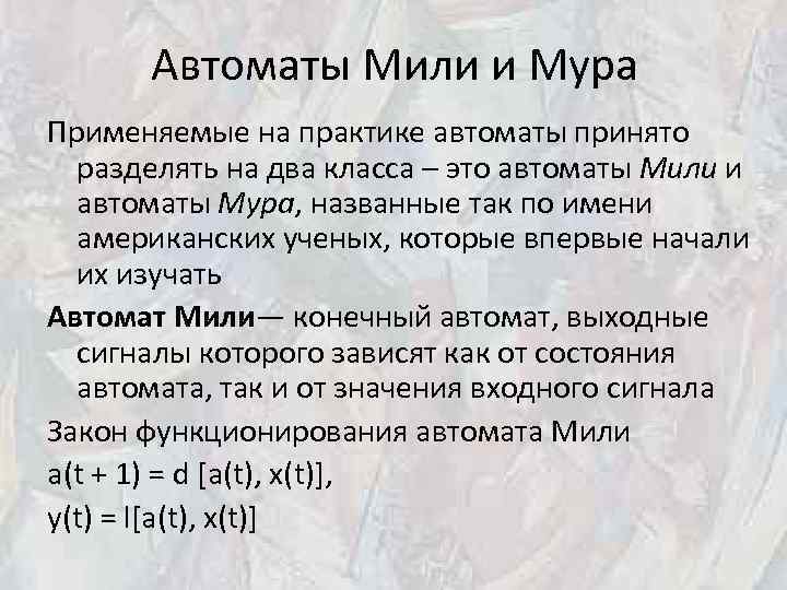 Автоматы Мили и Мура Применяемые на практике автоматы принято разделять на два класса –