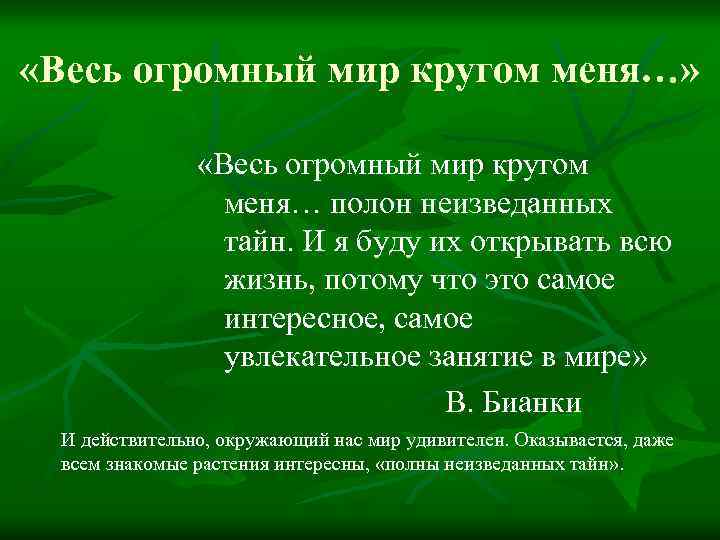  «Весь огромный мир кругом меня…» «Весь огромный мир кругом меня… полон неизведанных тайн.
