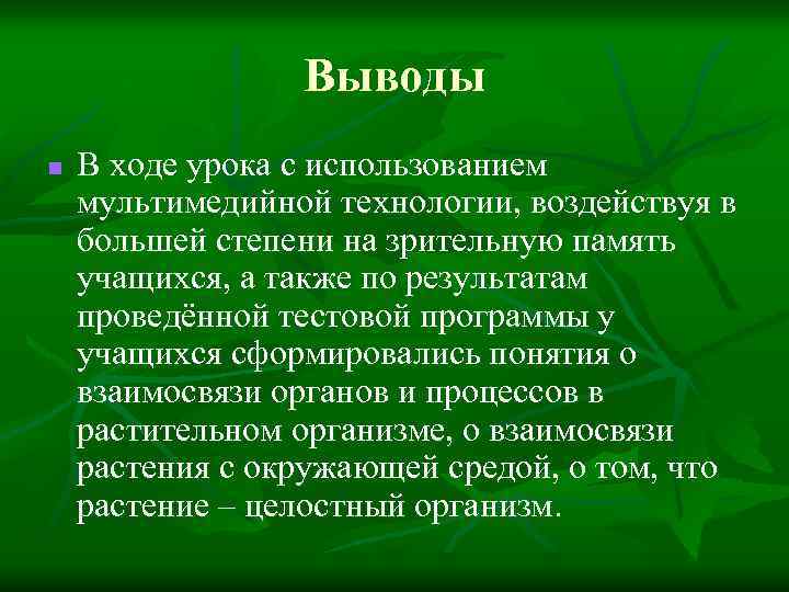Выводы n В ходе урока с использованием мультимедийной технологии, воздействуя в большей степени на