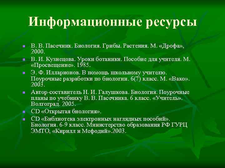 Информационные ресурсы n n n В. В. Пасечник. Биология. Грибы. Растения. М. «Дрофа» ,