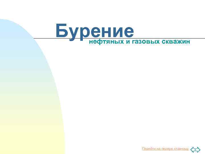 Бурение нефтяных и газовых скважин Перейти на первую страницу 