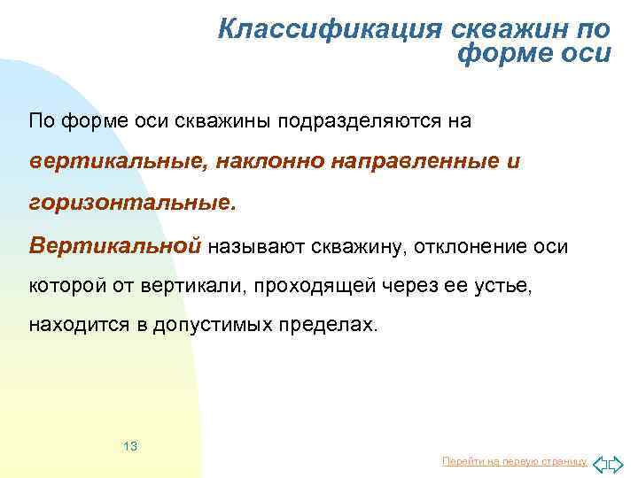 Классификация скважин по форме оси По форме оси скважины подразделяются на вертикальные, наклонно направленные