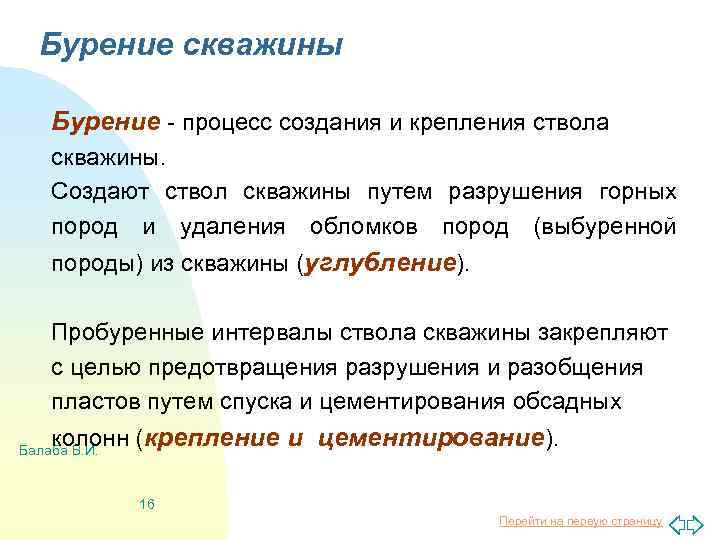 Бурение скважины Бурение - процесс создания и крепления ствола скважины. Создают ствол скважины путем