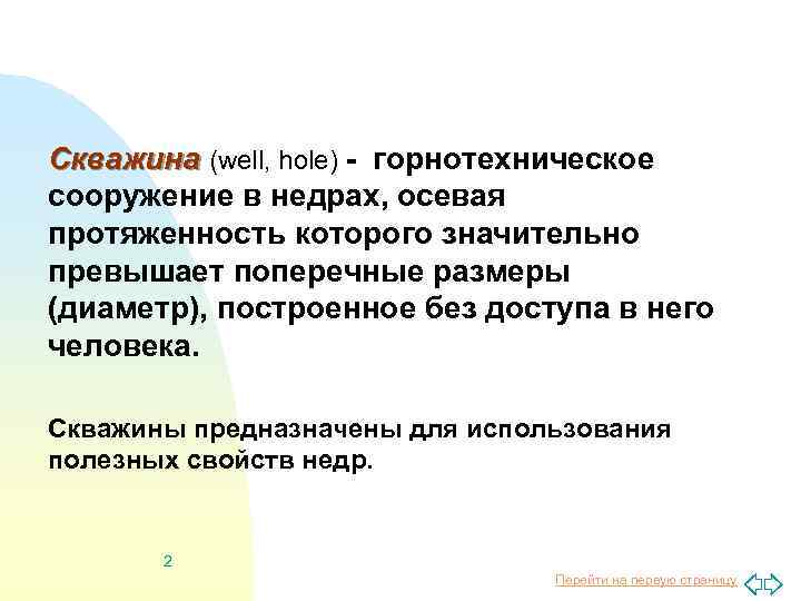 Скважина (well, hole) - горнотехническое сооружение в недрах, осевая протяженность которого значительно превышает поперечные
