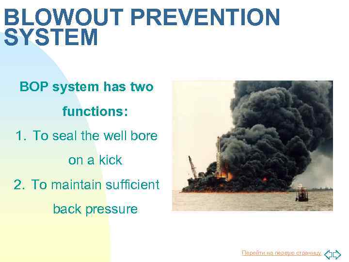BLOWOUT PREVENTION SYSTEM BOP system has two functions: 1. To seal the well bore