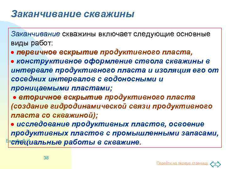 Заканчивание скважины включает следующие основные виды работ: первичное вскрытие продуктивного пласта, конструктивное оформление ствола
