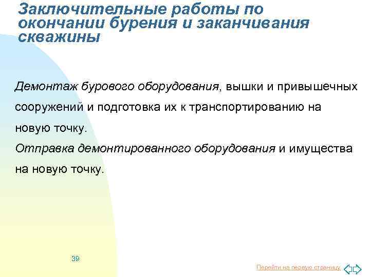 Заключительные работы по окончании бурения и заканчивания скважины Демонтаж бурового оборудования, вышки и привышечных
