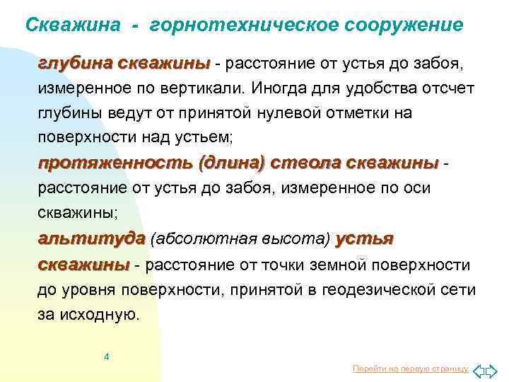 Скважина - горнотехническое сооружение глубина скважины - расстояние от устья до забоя, измеренное по