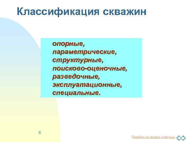 Классификация скважин опорные, параметрические, структурные, поисково-оценочные, разведочные, эксплуатационные, специальные. 5 Перейти на первую страницу