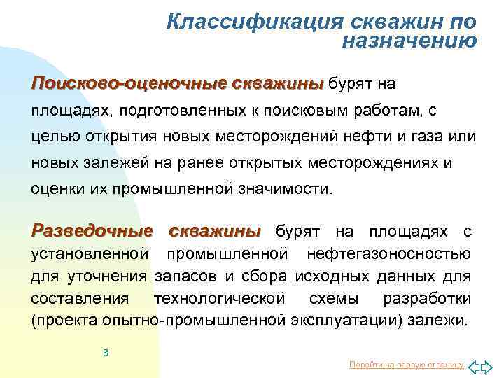 Классификация скважин по назначению Поисково-оценочные скважины бурят на площадях, подготовленных к поисковым работам, с