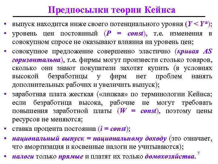 Предпосылки теории Кейнса • выпуск находится ниже своего потенциального уровня (Y < Y*); •