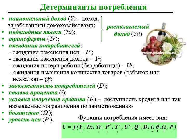 Детерминанты потребления • национальный доход (Y) – доход, заработанный домохозяйствами; располагаемый • подоходные налоги