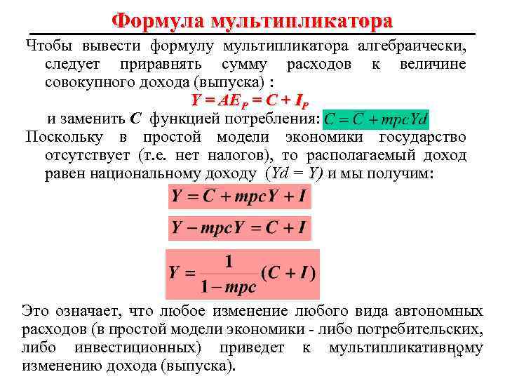 Формула мультипликатора Чтобы вывести формулу мультипликатора алгебраически, следует приравнять сумму расходов к величине совокупного