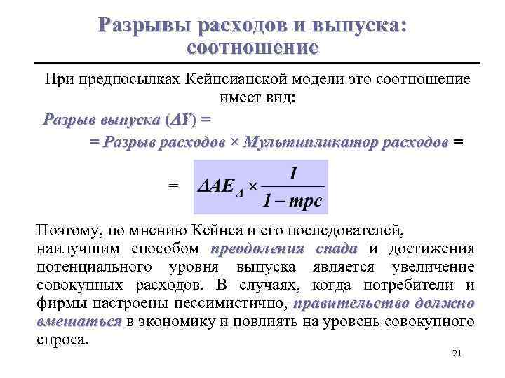 Разрывы расходов и выпуска: соотношение При предпосылках Кейнсианской модели это соотношение имеет вид: Разрыв