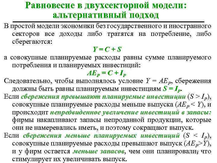 Равновесие в двухсекторной модели: альтернативный подход В простой модели экономики без государственного и иностранного