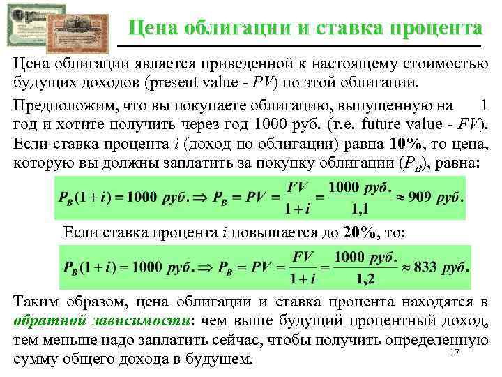 Проценты по облигациям. Процентная ставка по облигациям зависит от. Облигация процент. Процентный доход по облигациям.